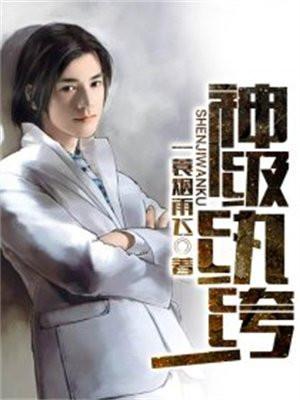 重生神级纨绔