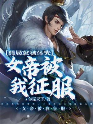 开局就要休了女帝