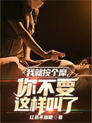 我给你按摩好不好