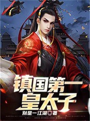 镇国第一皇太子赵铭