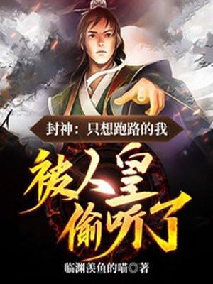 被人皇偷听了全文阅读