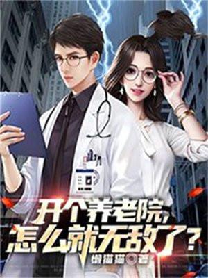 开一家养老院怎么样