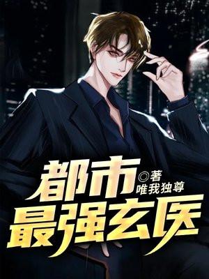 都市最强玄医唯我独尊