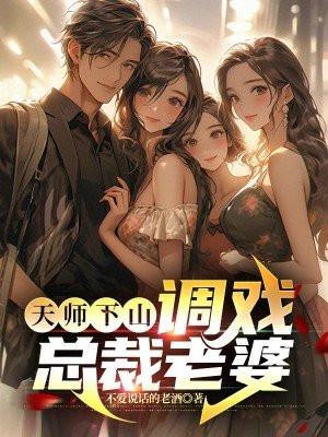 天师下山全文免费阅读大结局