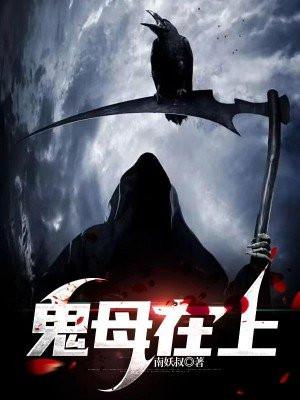 鬼母救子