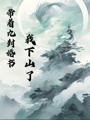 带着九叔去打怪txt