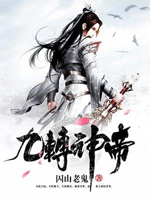 九转神帝全文免费无弹窗