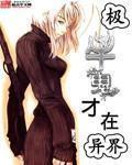 极牛鬼才在异界漫画