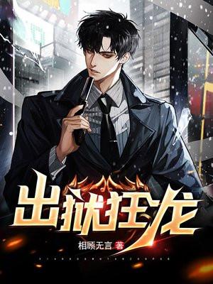 出狱狂龙短剧免费完整版
