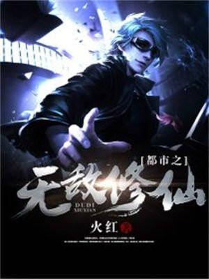 都市无敌修仙奶爸
