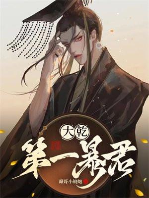 大唐第一暴君