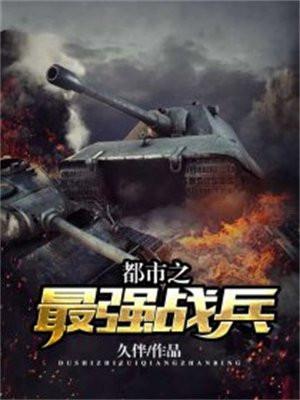 都市之最强战兵万林