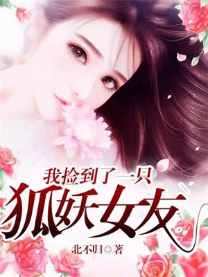 捡到只小狐狸当老婆