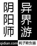 阴阳师异界游百度百科