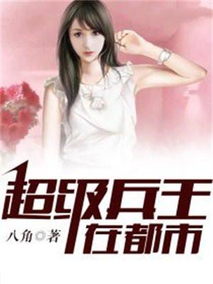 超级兵王在都市TXT