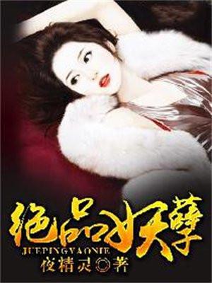绝品妖孽道士 狸猫