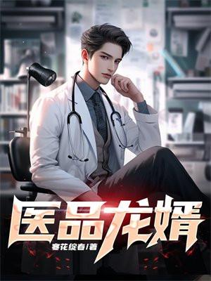 医门龙婿