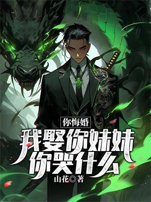 娶我你后悔了吗