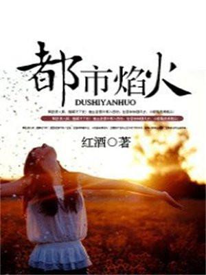 烈火焰焰的都市最强兵王