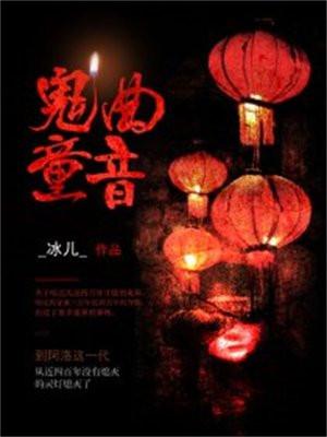 鬼曲童音大结局