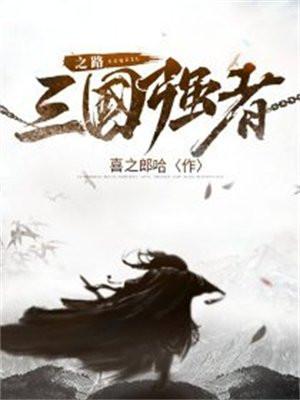 三国做强者