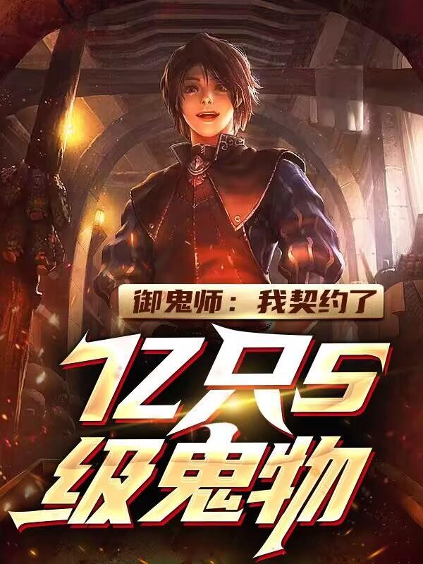 御鬼师我契约了亿只s级鬼物笔趣阁