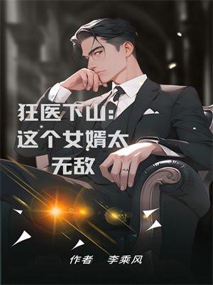 狂医下山免费阅读江安易网