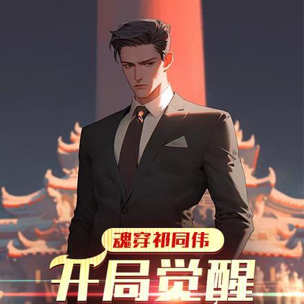 穿越祁同伟无限