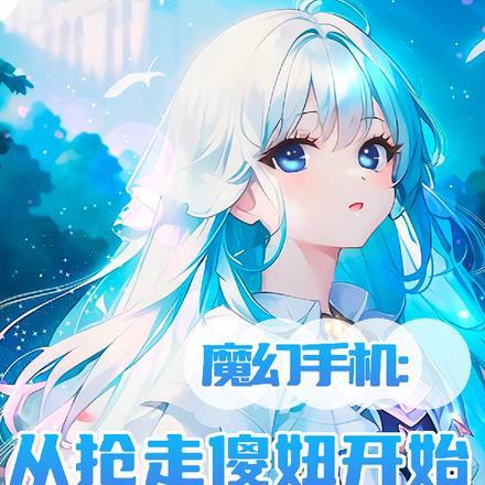穿越魔幻手机得到傻妞的