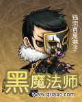 红发安妮战黑魔法师