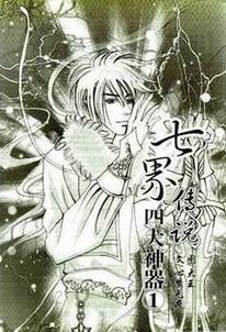 七界传说之四大神器全集奇书网