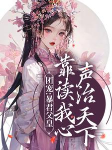 九九昭宁帝凤采薇免费阅读