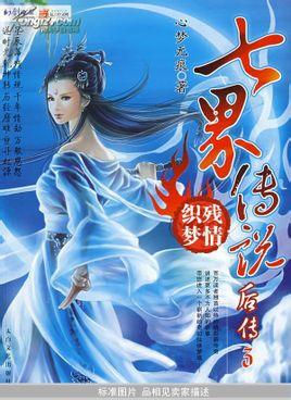 七界传说后传人物实力排名