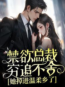 傅景珩墨柔全文