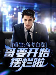 重生回到高考王易和黄唯
