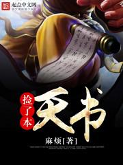捡了本天书txt精校版笔趣阁