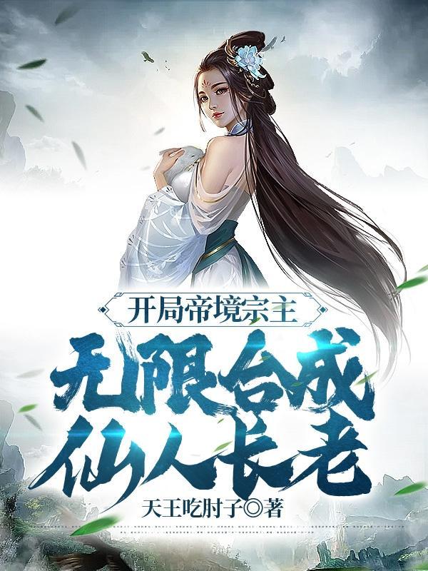 开局帝境宗主无限合成仙人长老短剧在线观看