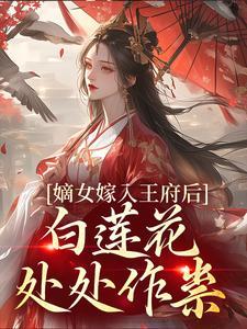 姜雪笙萧承渊叫什么名字
