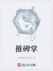 推碑掌招式