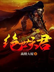 绝世天君 百度百科