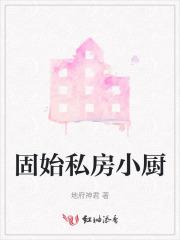 固始私房小厨电话号码