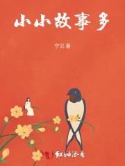 小小故事会图片