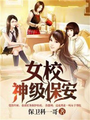 女校小保安介绍