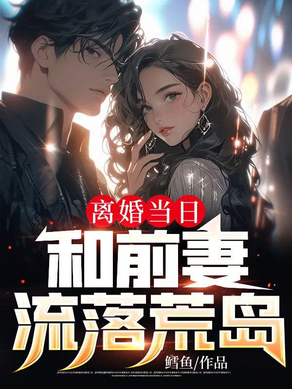 与离婚前妻同居