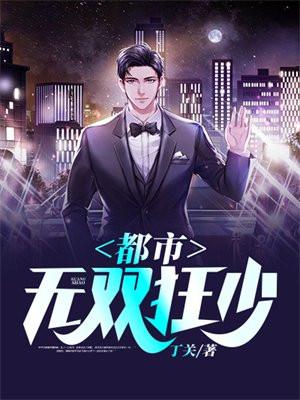 都市狂少无邪