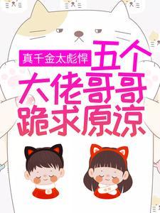 五个大佬哥哥跪求原谅最新