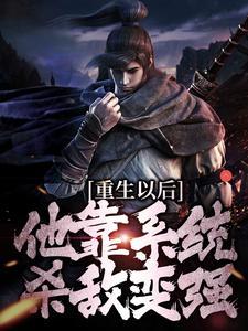 重生以后他靠系统杀敌变强全集