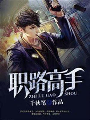 职路高升