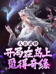 开局在岛上觅得奇缘