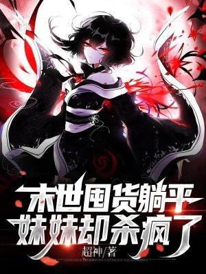 妹妹却杀疯了著